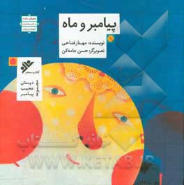 دوستان عجیب پیامبر ( پیامبر و ماه )